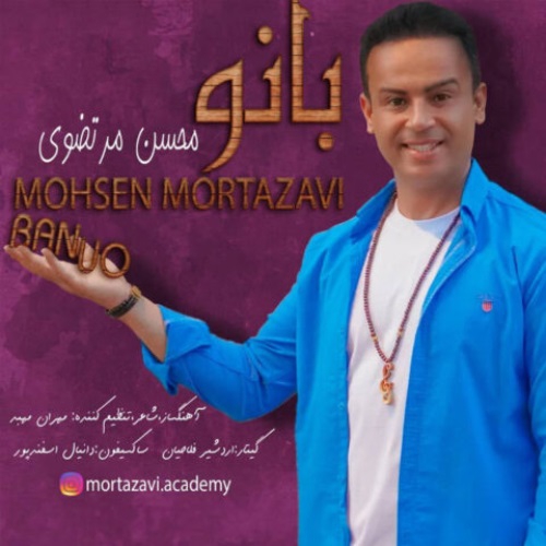 محسن مرتضوی بانو